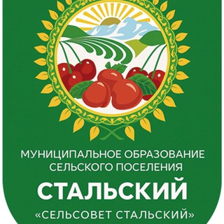 Telegram profile photo for Администрация МО СП «Сельсовет Стальский"