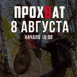 Telegram profile photo for ПРОХВАТ 2026