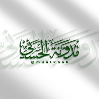 Telegram profile photo for مُدَوَّنَةُ الْحَسَنِيِّ
