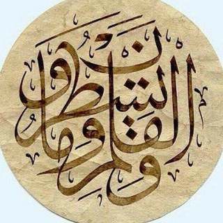 Telegram profile photo for ن وَالْقَلَمِ وَمَا يَسْطُرُونَ