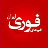 Telegram profile photo for اخبار فوری جنگ ایران