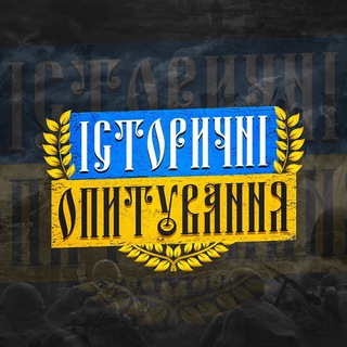 Telegram profile photo for Історичні опитування