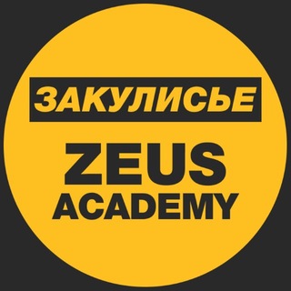 Telegram profile photo for Закулисье ZEUSACADEMY