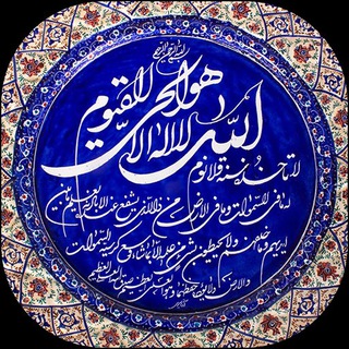 Telegram profile photo for ذِکـرهـای گِـره گُـشا با قُـرآن کَـریـم