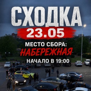 Telegram profile photo for Сходка 23.05 Брянск