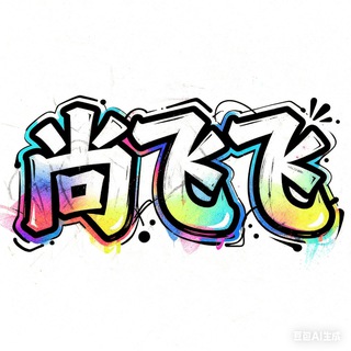 Telegram group profile photo for 尚飞飞交流俱乐部