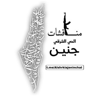 Telegram profile photo for مناقشات الحي الشرقي-جنين🖤🔥