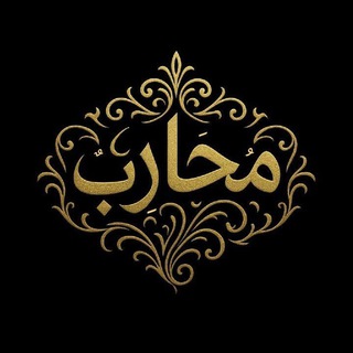 Telegram profile photo for مُحاربٌ