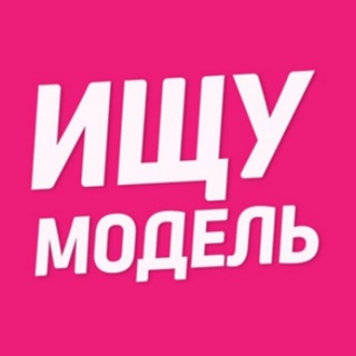 Telegram profile photo for Ищу модель Химки