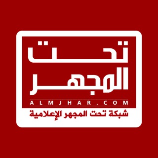 Telegram profile photo for شبكة تحت المجهر الإعلامية