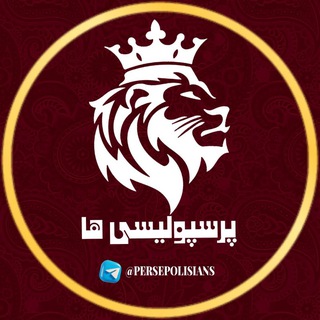 Telegram profile photo for پرسپولیسی ها/Persepolisians