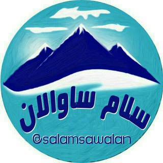 Telegram profile photo for سلام ساوالان