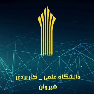 Telegram profile photo for دانشجویان دانشگاه علمی کاربردی شیروان