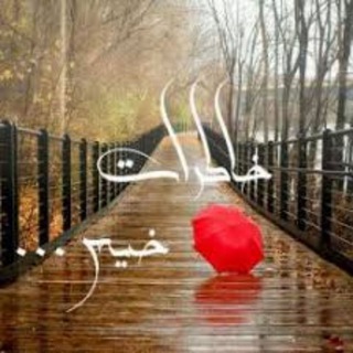 Telegram profile photo for خاطرات خیس