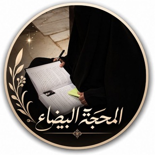 Telegram profile photo for المحجة البيضاء