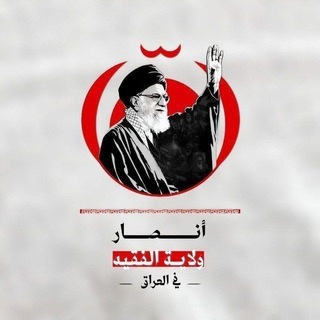 Telegram profile photo for تجمع انصار ولاية الفقيه في العراق