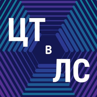 Telegram profile photo for ЦТ в ЛС
