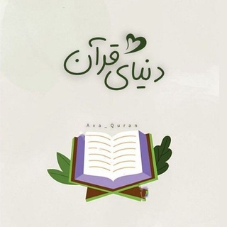 Telegram profile photo for دنیای قرآن