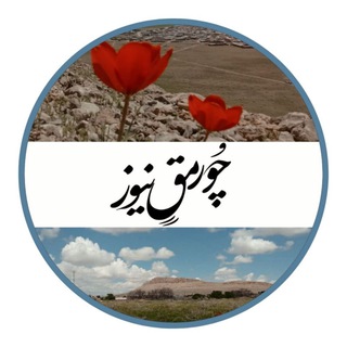 Telegram profile photo for چورمق نیوز - همه برای هم