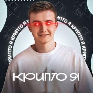 Telegram profile photo for Крипто Я