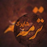 Telegram profile photo for گروه تولیدی ترمه شاپرک یزد