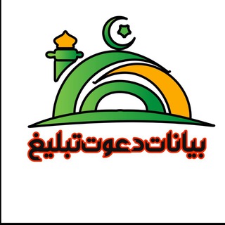 Telegram profile photo for بیانات دعوت تبلیغ