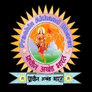 Telegram profile photo for प्राचीन अखंड भारत