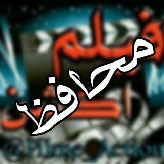 Telegram profile photo for محافظ فیلم اکشن