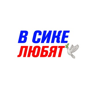 Telegram profile photo for В СИК'е любят 🫶