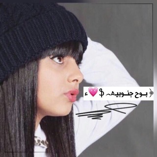 Telegram profile photo for « بــوح جنــوبيـھﮧ⁰⁷▽.