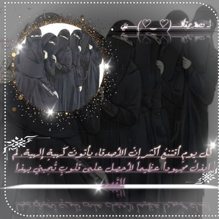 Telegram profile photo for لـ صديقاتـــي