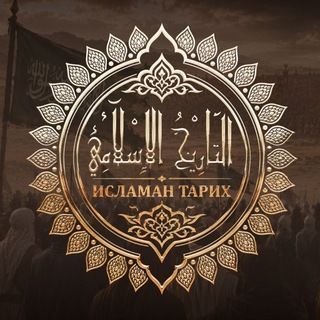 Telegram profile photo for ИСЛАМАН ТАРИХ