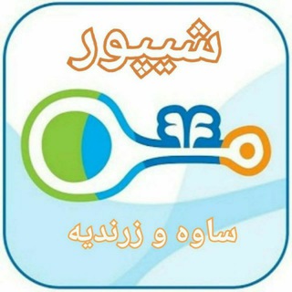 Telegram profile photo for شیپور ساوه و زرندیه