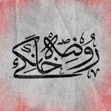Telegram profile photo for روضه خانگی