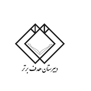 Telegram profile photo for دبیرستان هدف برتر
