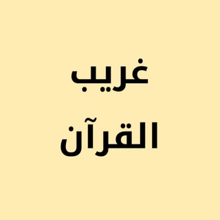 Telegram profile photo for غـريـب القــرآن
