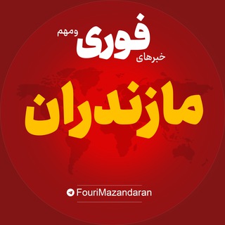 Telegram profile photo for اخبار مازندران | خبر ساری آمل رامسر ...