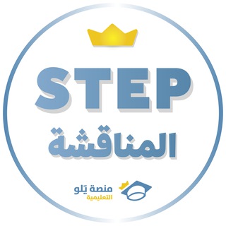 Telegram group profile photo for مناقشة ستيب STEP - يَلو