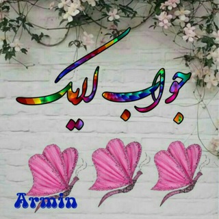 Telegram profile photo for ✳️ ✁✾«↨◄↨»✾✃⃟❪❪جواب لایک ❫❫⃟✁✾«↨►✳️