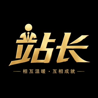 Telegram profile photo for 互站站长收量粉商合作交流群