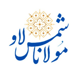 Telegram profile photo for مولانا.شمس.لاو