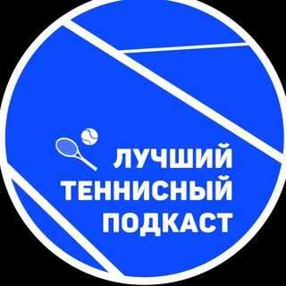 Telegram profile photo for Лучший теннисный подкаст
