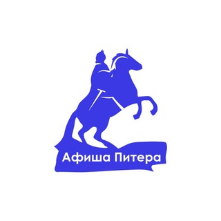 Telegram profile photo for Афиша бесплатных событий Петербурга