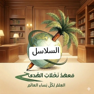 Telegram profile photo for سلاسل نخلات ارض الهدى🌴