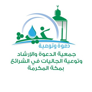 Telegram profile photo for جمعية الدعوة والإرشاد وتوعية الجاليات في الشرائع بمكة المكرمة