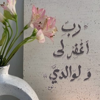 Telegram profile photo for لعلّها تُجبر
