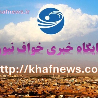 Telegram profile photo for پایگاه خبری خواف نیوز