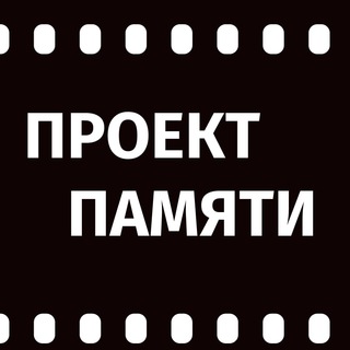 Telegram profile photo for Проект памяти