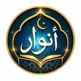 Telegram profile photo for أَنْوَارُ الْإِسْلَامِ
