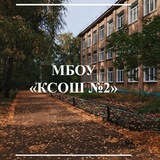 Telegram profile photo for МБОУ «КСОШ 2»